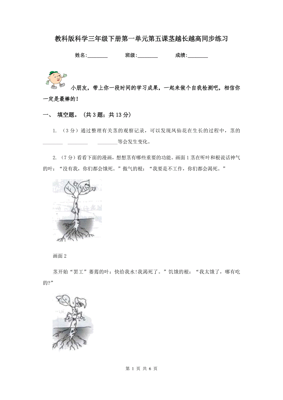 教科版科学三年级下册第一单元第五课茎越长越高同步练习.doc_第1页