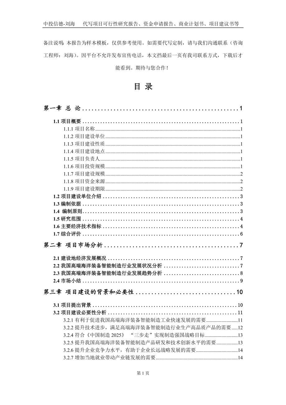 高端海洋装备智能制造项目资金申请报告写作模板定制_第2页