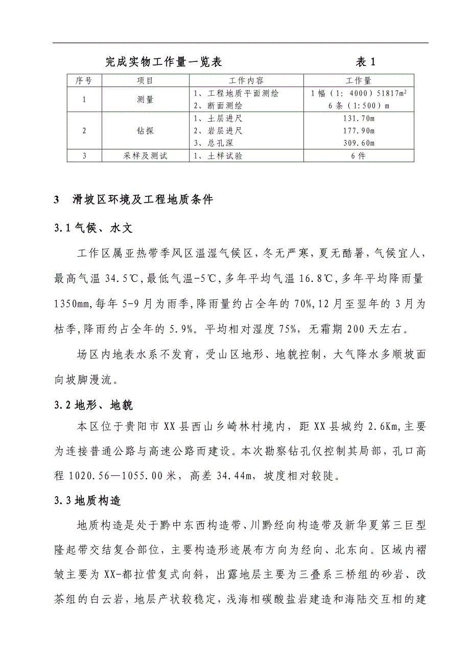 滑坡勘察报告.doc_第4页