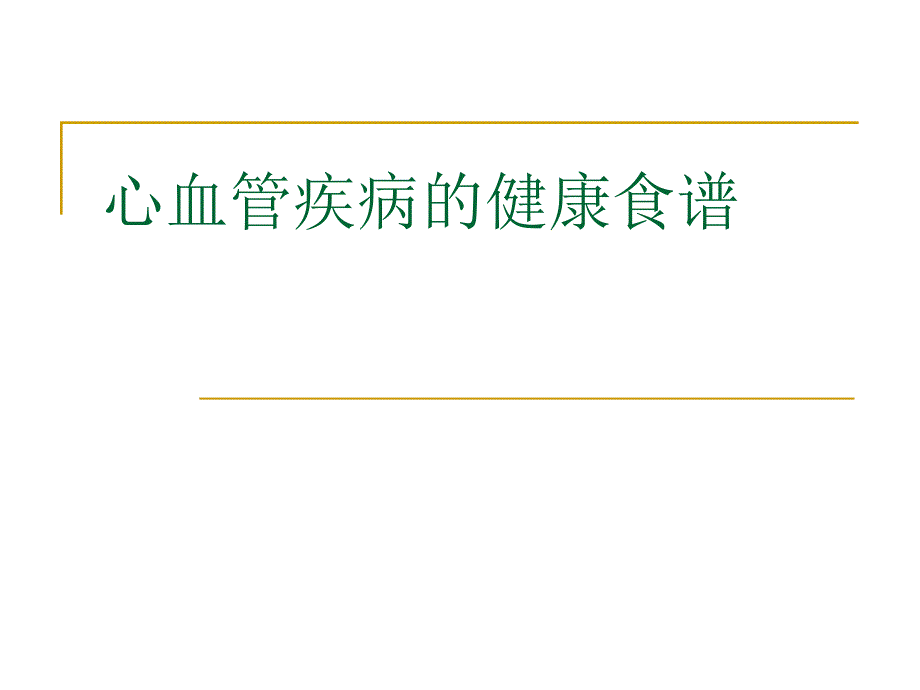 心血管疾病的健康食谱PPT课件_第1页