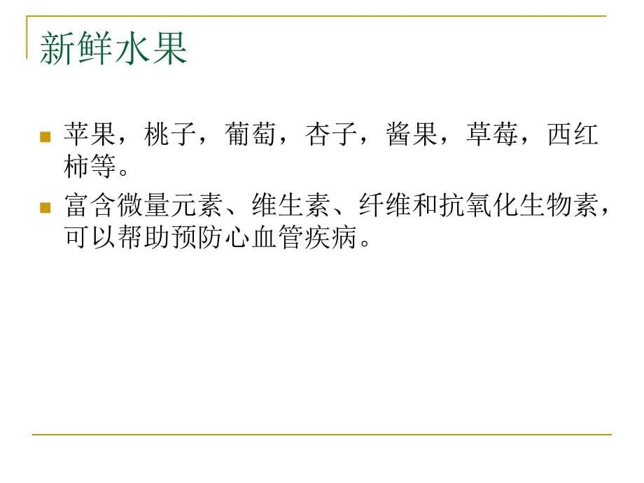 心血管疾病的健康食谱PPT课件_第5页