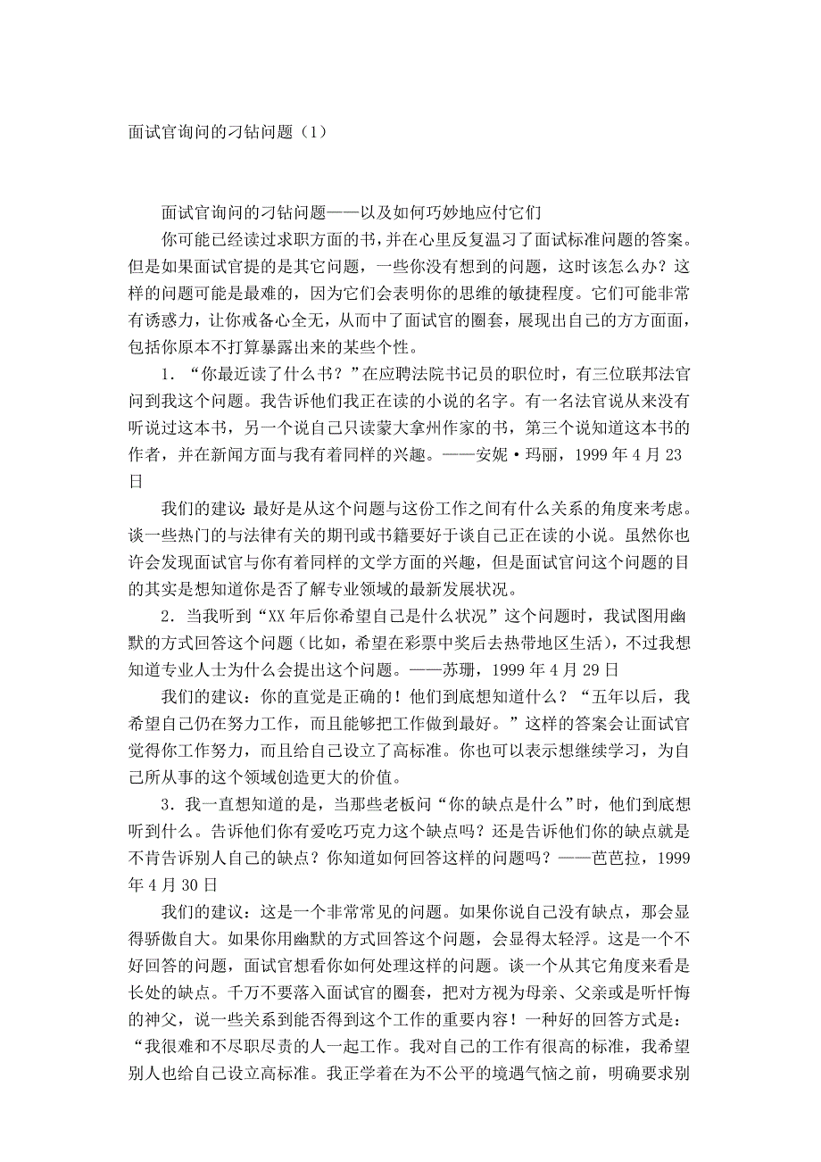 面试官询问刁钻的一般问题_第1页