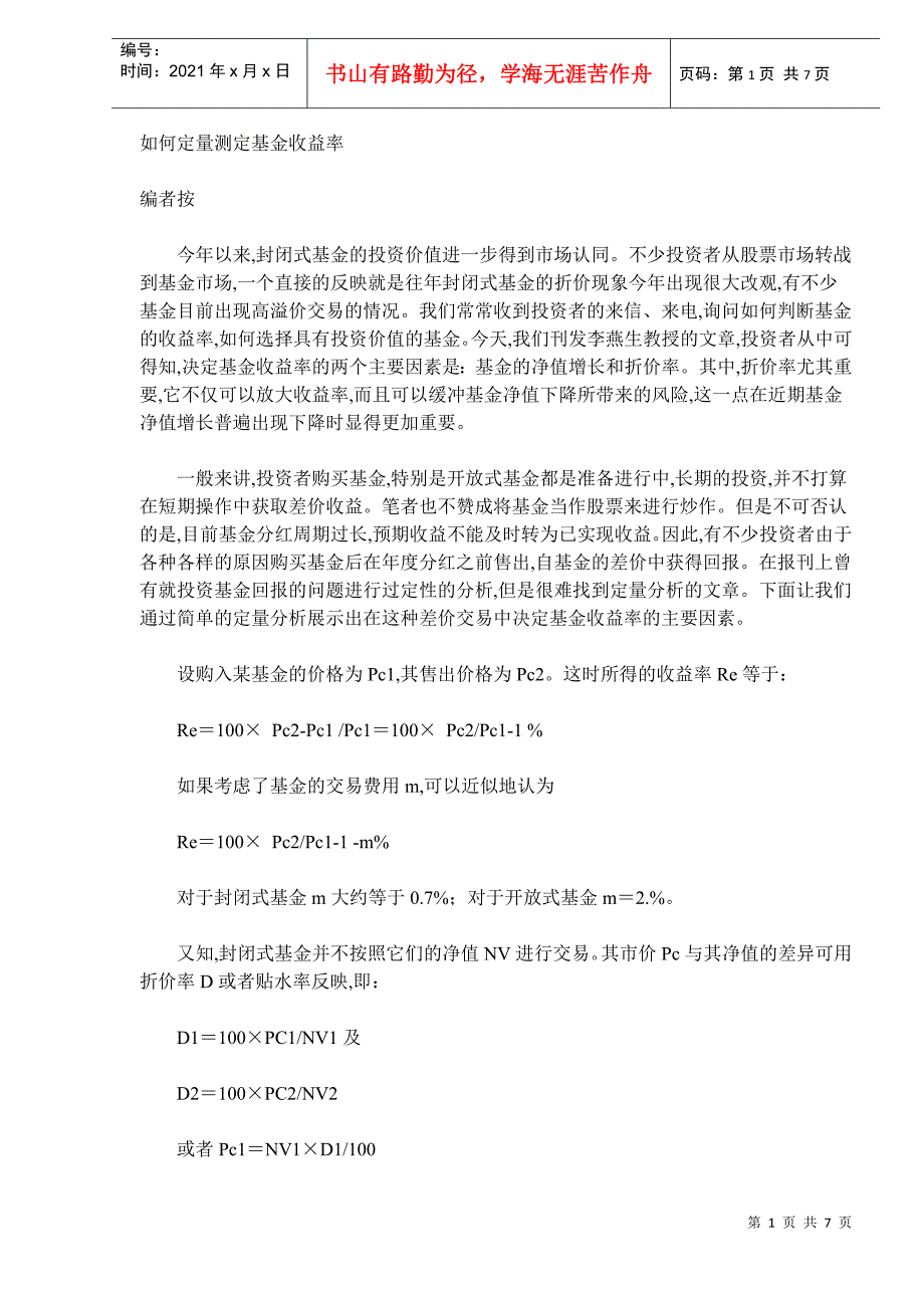 如何定量测定基金收益率（DOC6）(1)_第1页