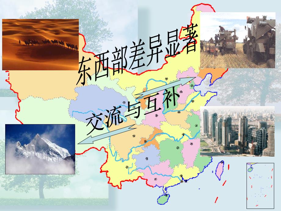 东部和西部差异显著交流互补_第1页