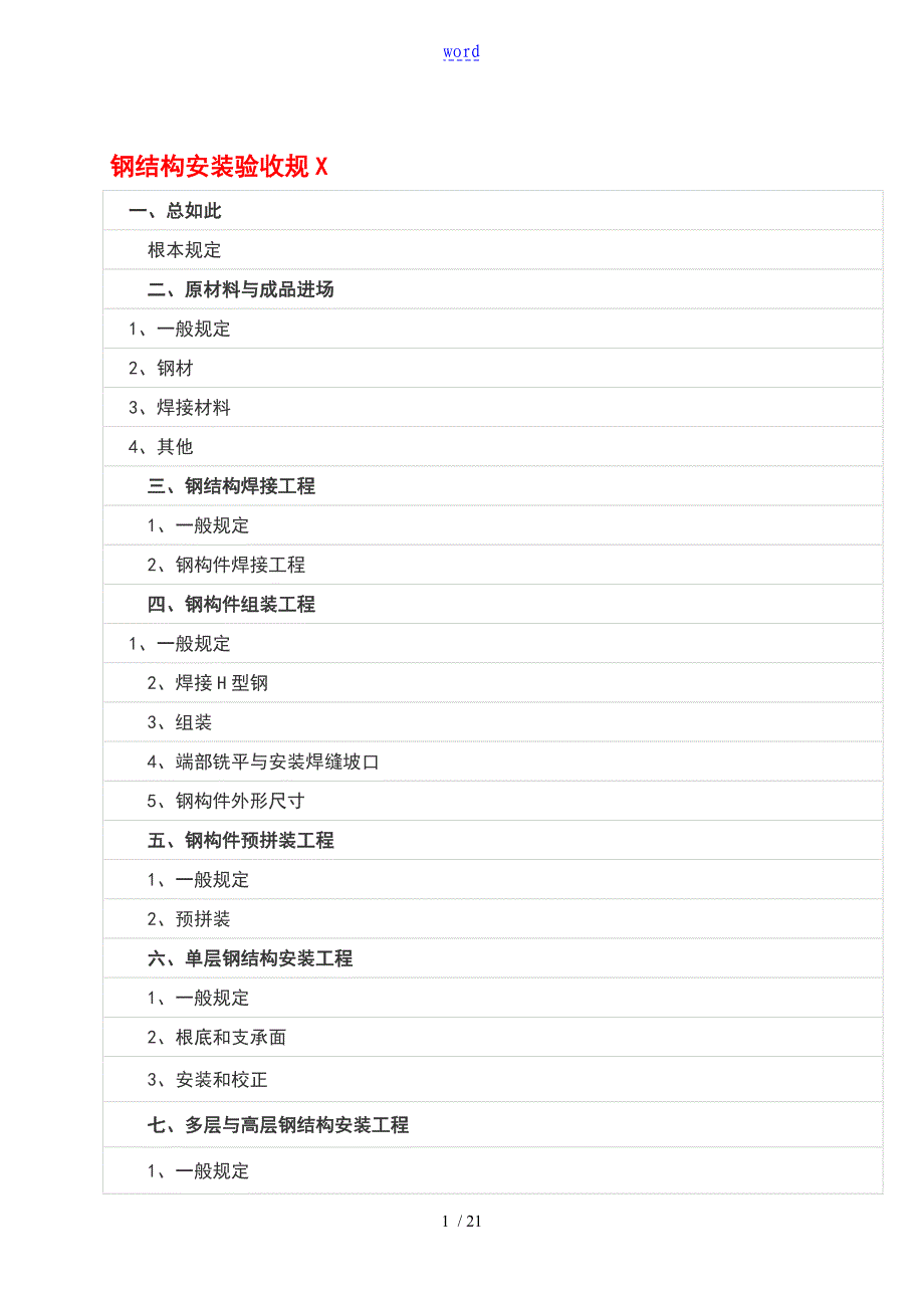 钢结构安装验收要求要求规范_第1页