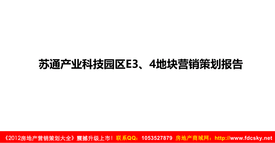 南通苏通产业科技园区E3、4地块营销策划报告_第1页