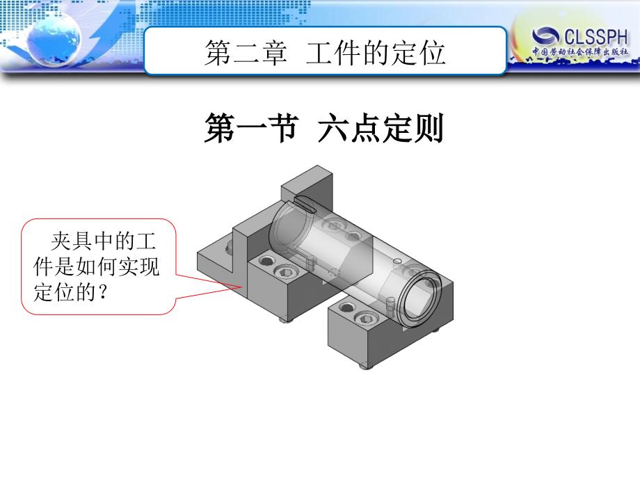电子课件机床夹具第五版B013535第二章工件的定位_第1页