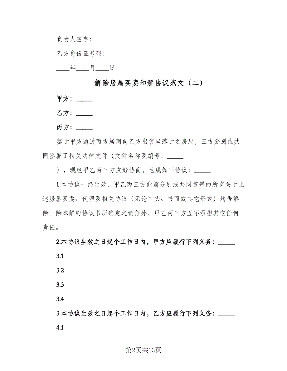 解除房屋买卖和解协议范文（9篇）_第2页