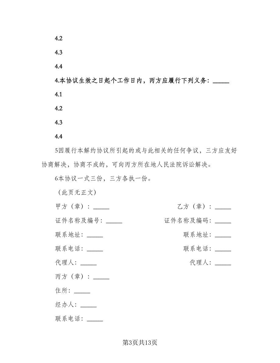 解除房屋买卖和解协议范文（9篇）_第3页