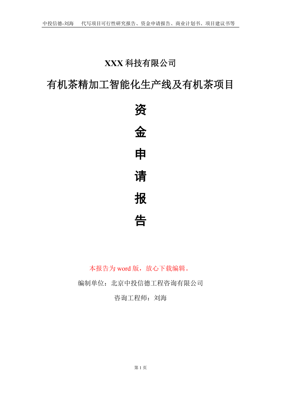 有机茶精加工智能化生产线及有机茶项目资金申请报告写作模板_第1页