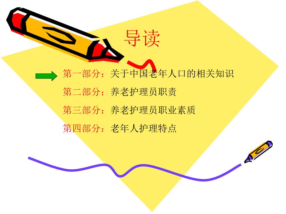 养老护理员职业道德培训_第2页