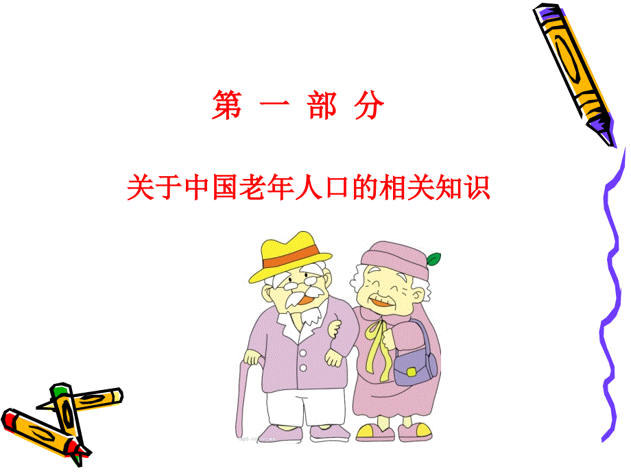 养老护理员职业道德培训_第3页