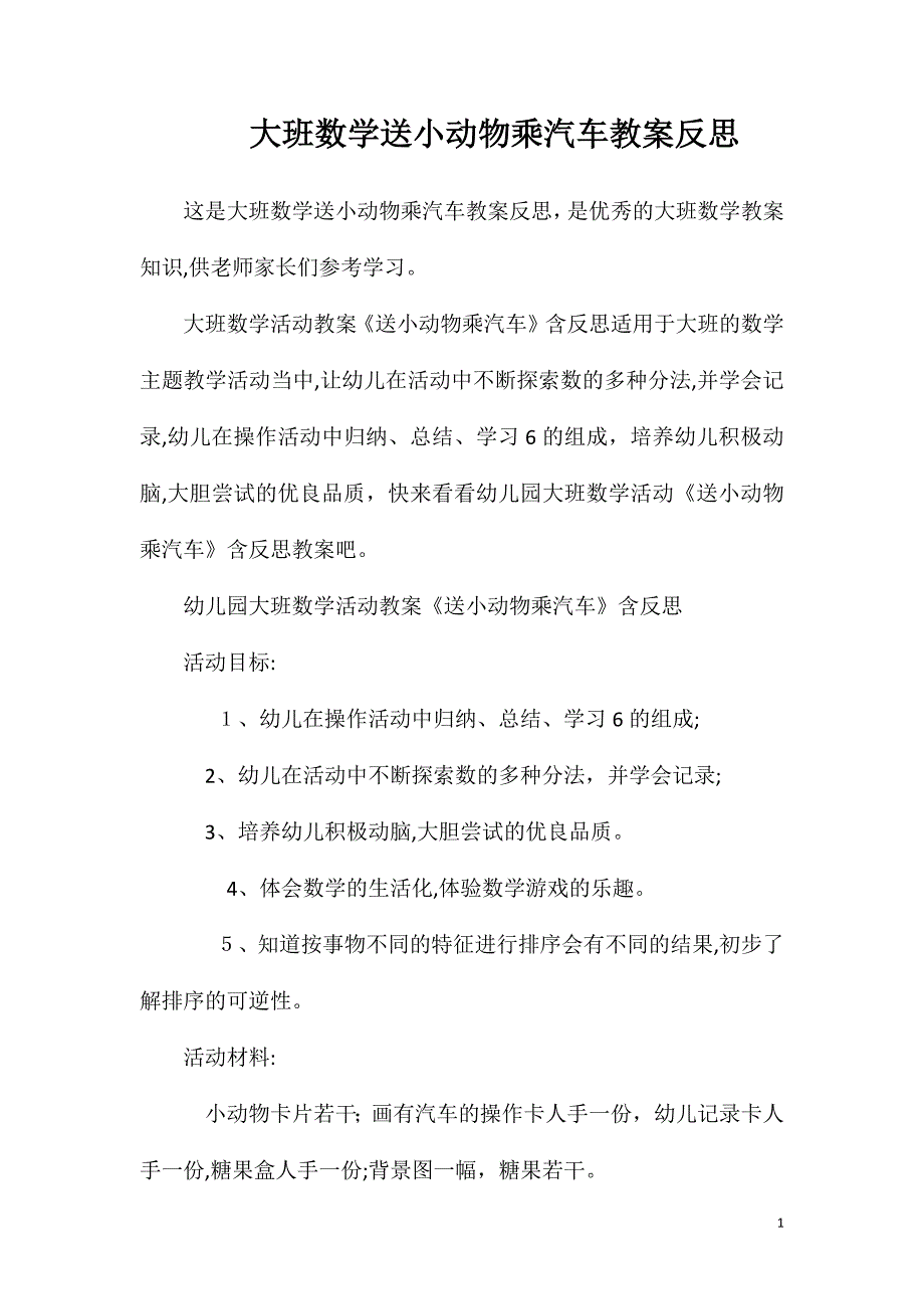 大班数学送小动物乘汽车教案反思_第1页