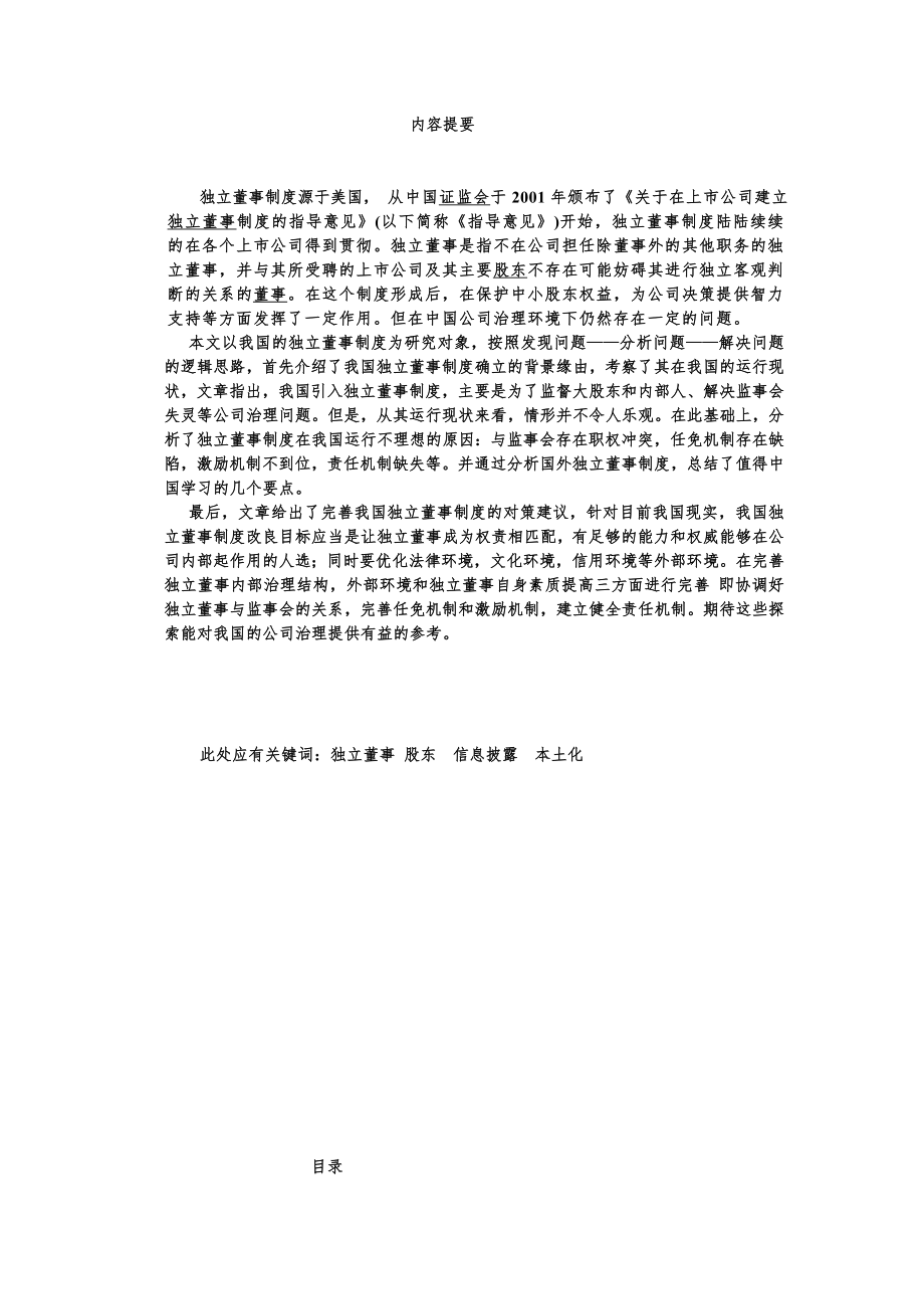 论我国独立董事制度的现状和完善