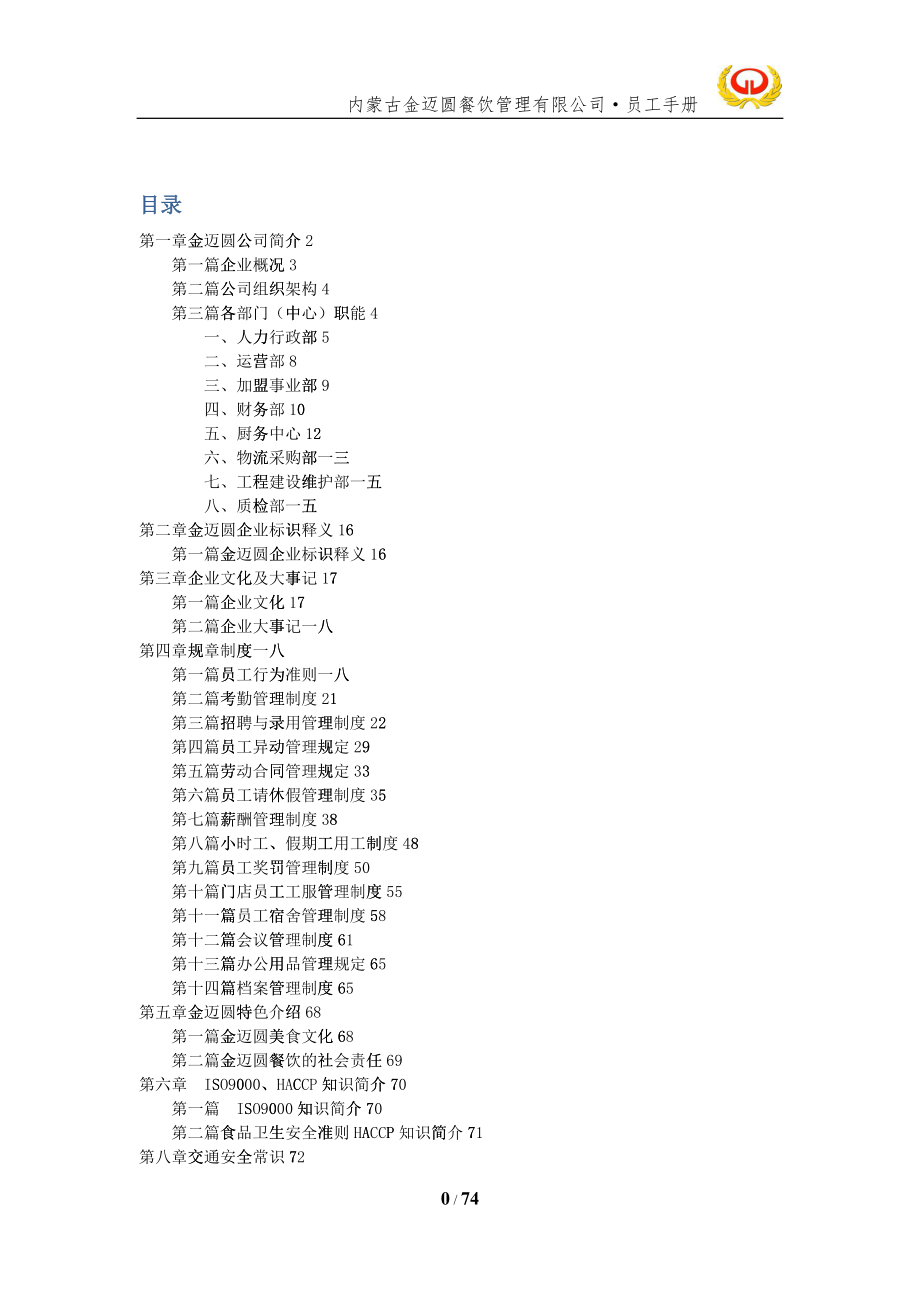 某某餐饮管理有限公司员工手册_第1页