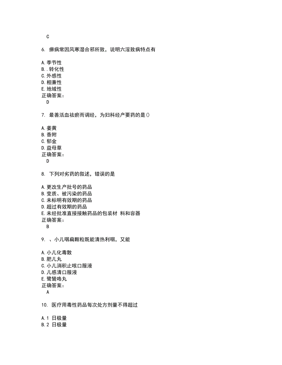 2022～2023药学(中级)考试题库及答案解析第68期_第2页