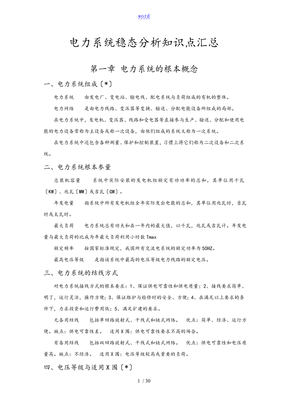 电力系统稳态分析报告的知识点汇总情况_第1页