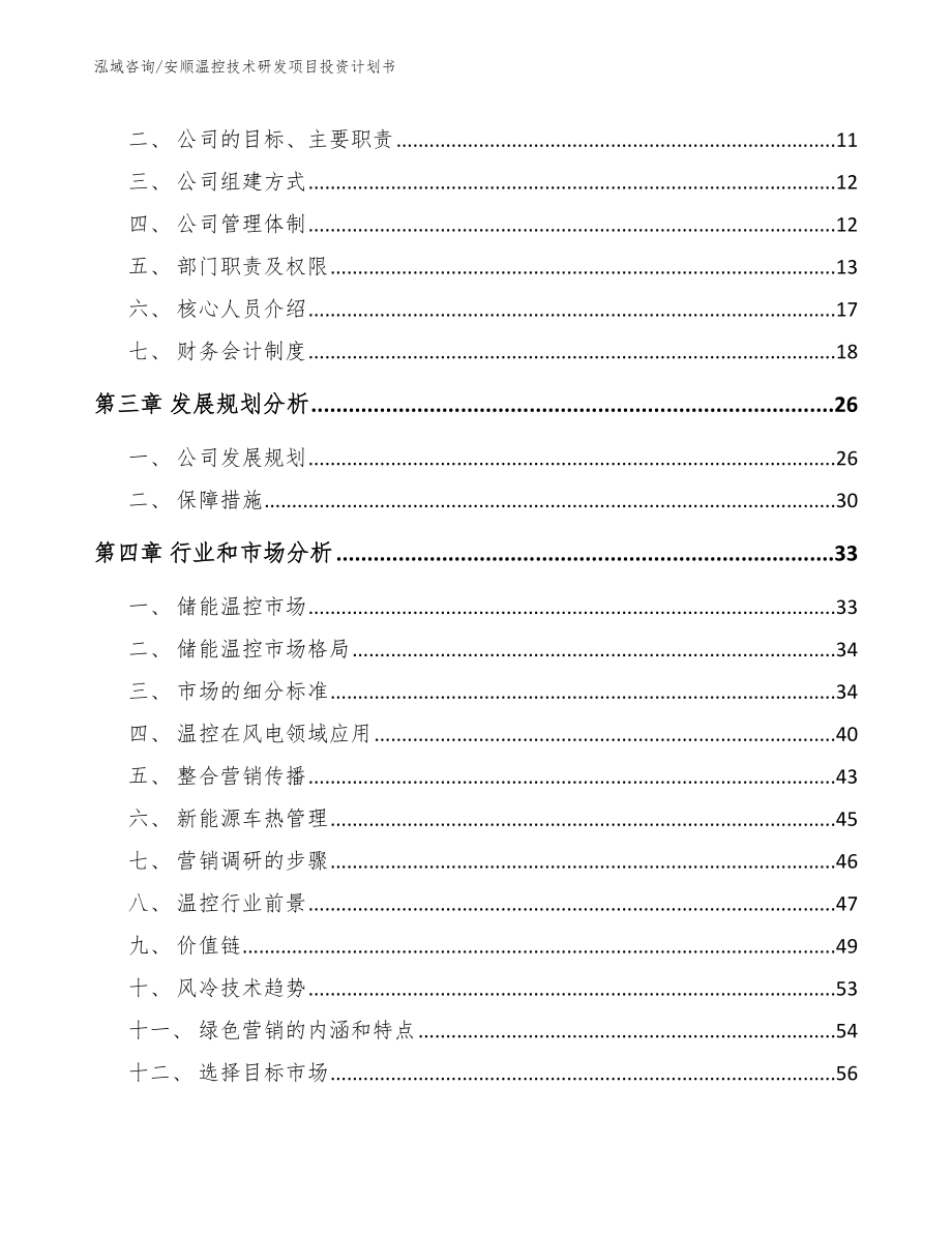 安顺温控技术研发项目投资计划书（范文）_第3页