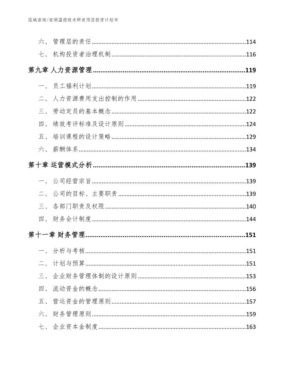 安顺温控技术研发项目投资计划书（范文）_第5页