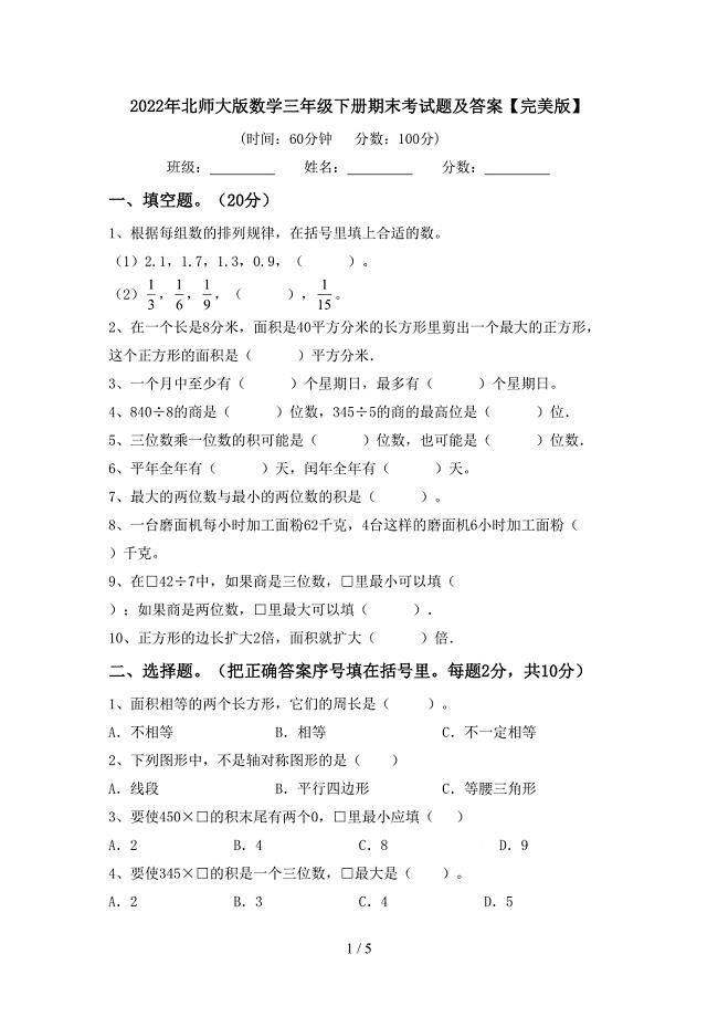 2022年北师大版数学三年级下册期末考试题及答案【完美版】.doc