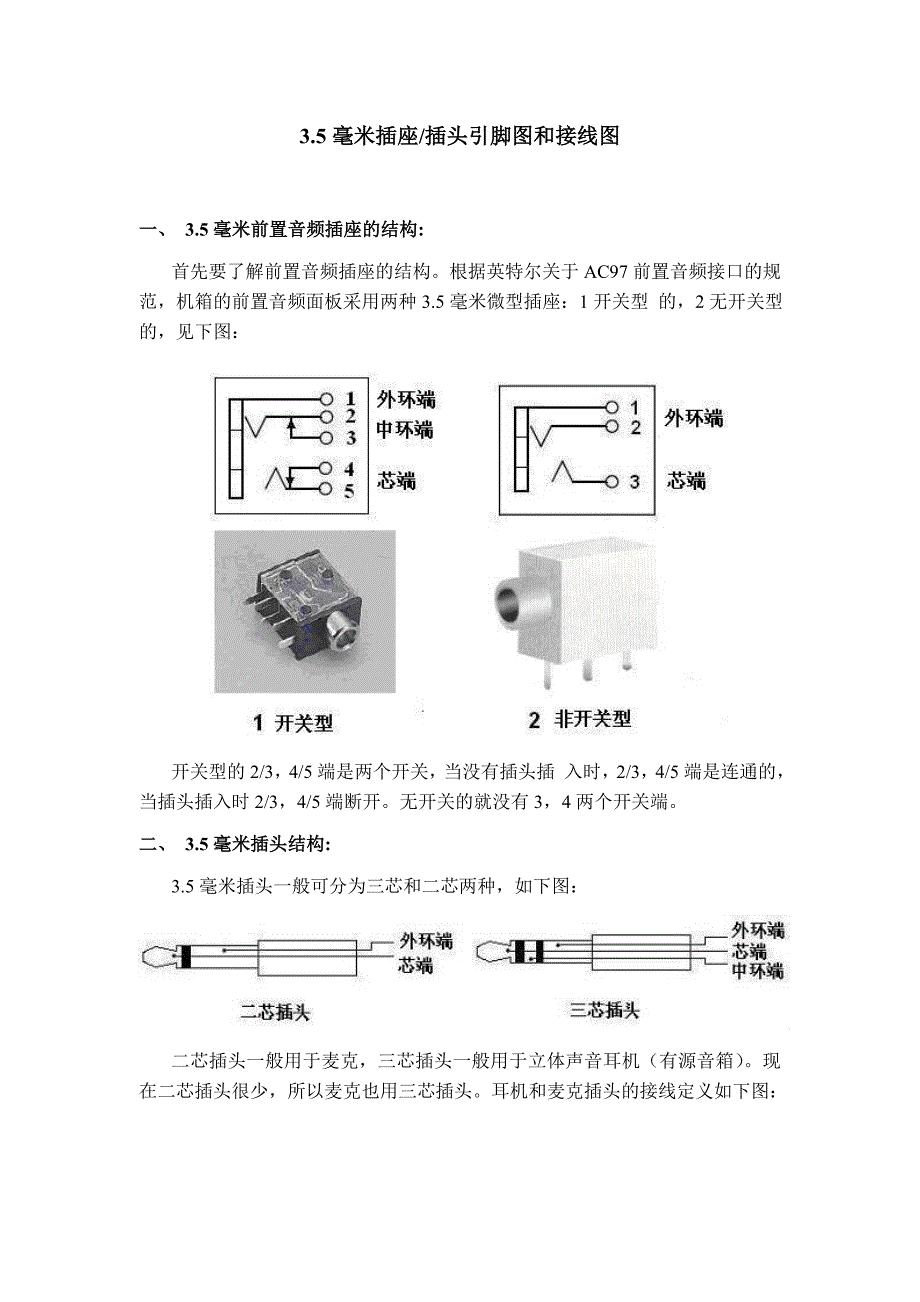 3.5毫米插座插头引脚图和接线图.doc_第1页