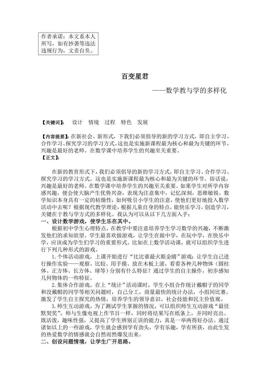 百变星君——数学教与学的多样化.doc_第1页