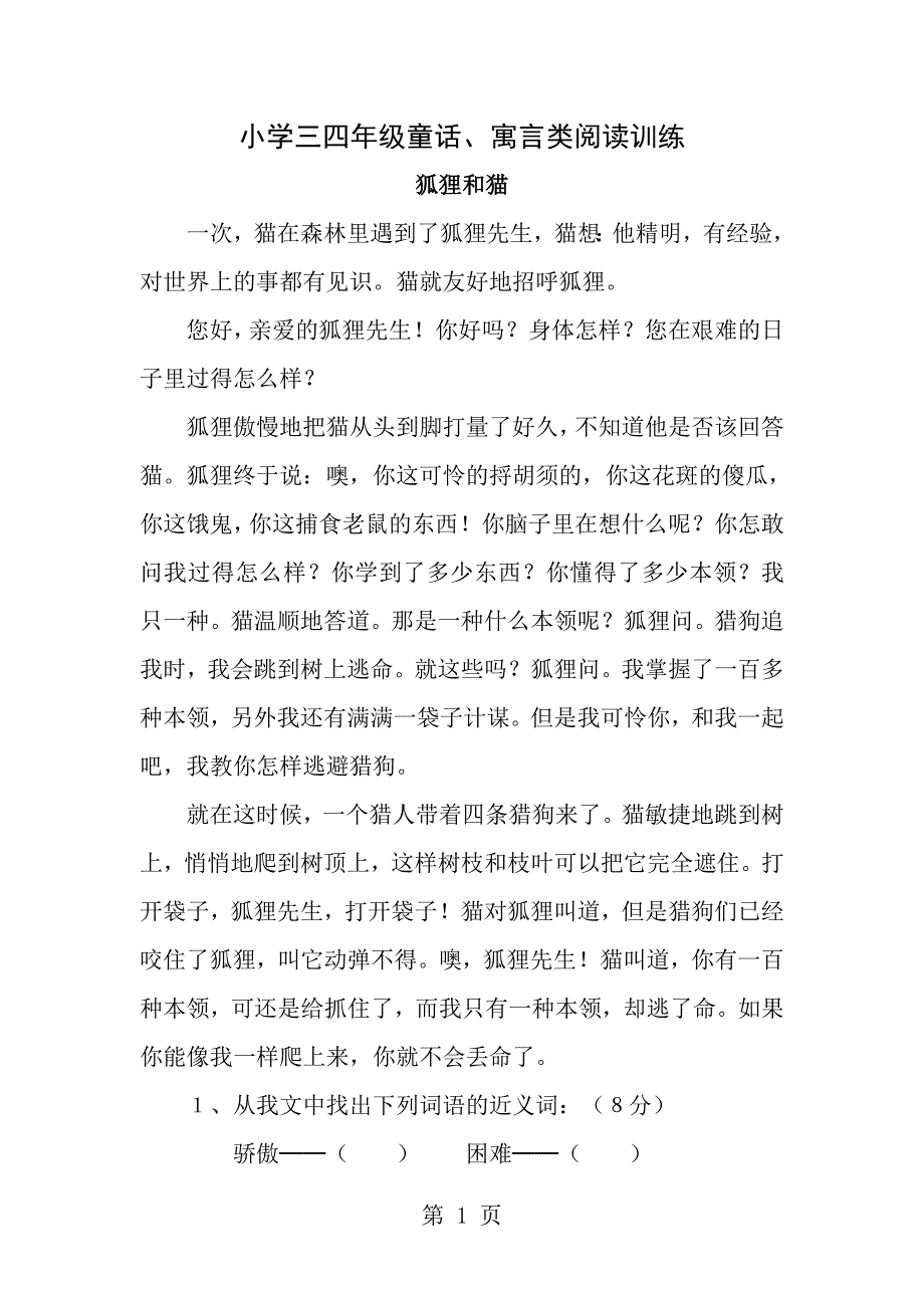 小学三四年级童话类阅读训练._第1页