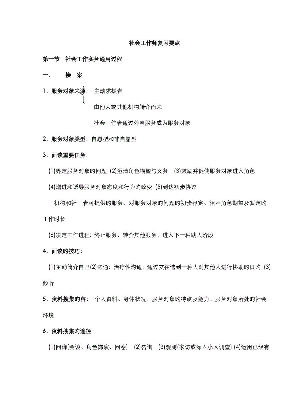 2023年助理社会工作师复习要点很重要_第1页