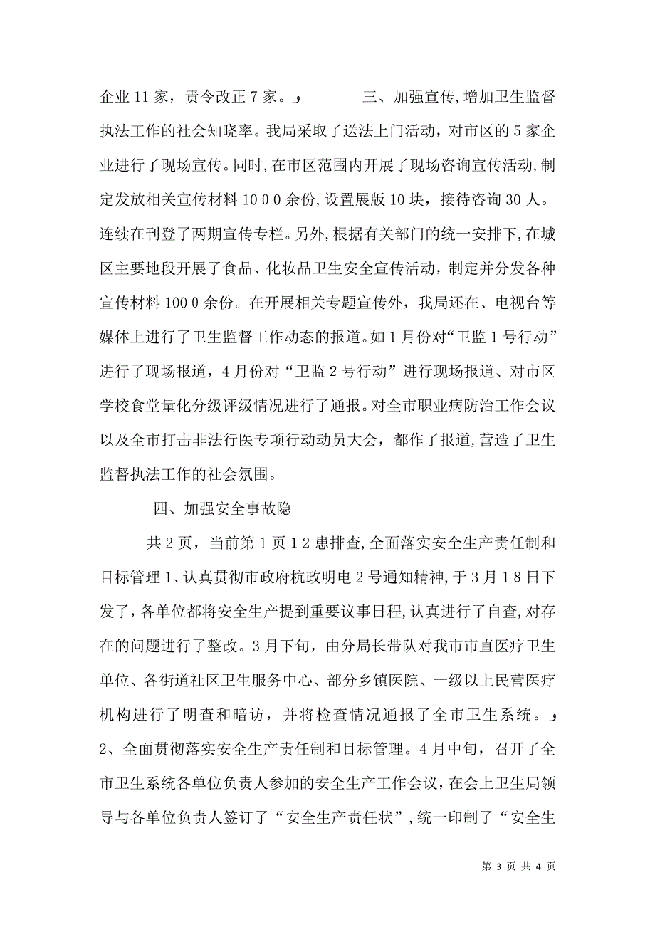 卫生局卫生监督科年度上半年工作小结_第3页