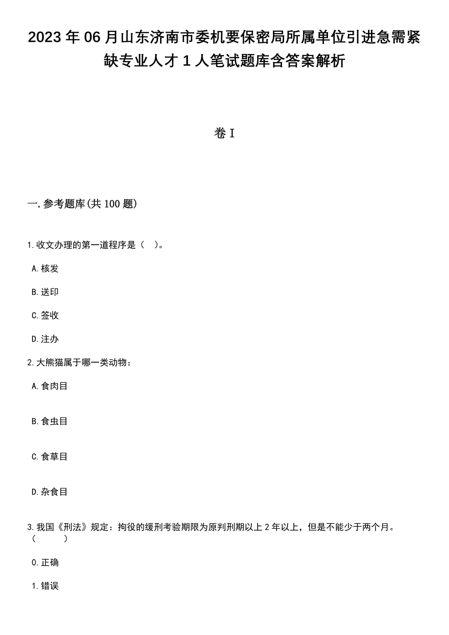 2023年06月山东济南市委机要保密局所属单位引进急需紧缺专业人才1人笔试题库含答案带解析_第1页