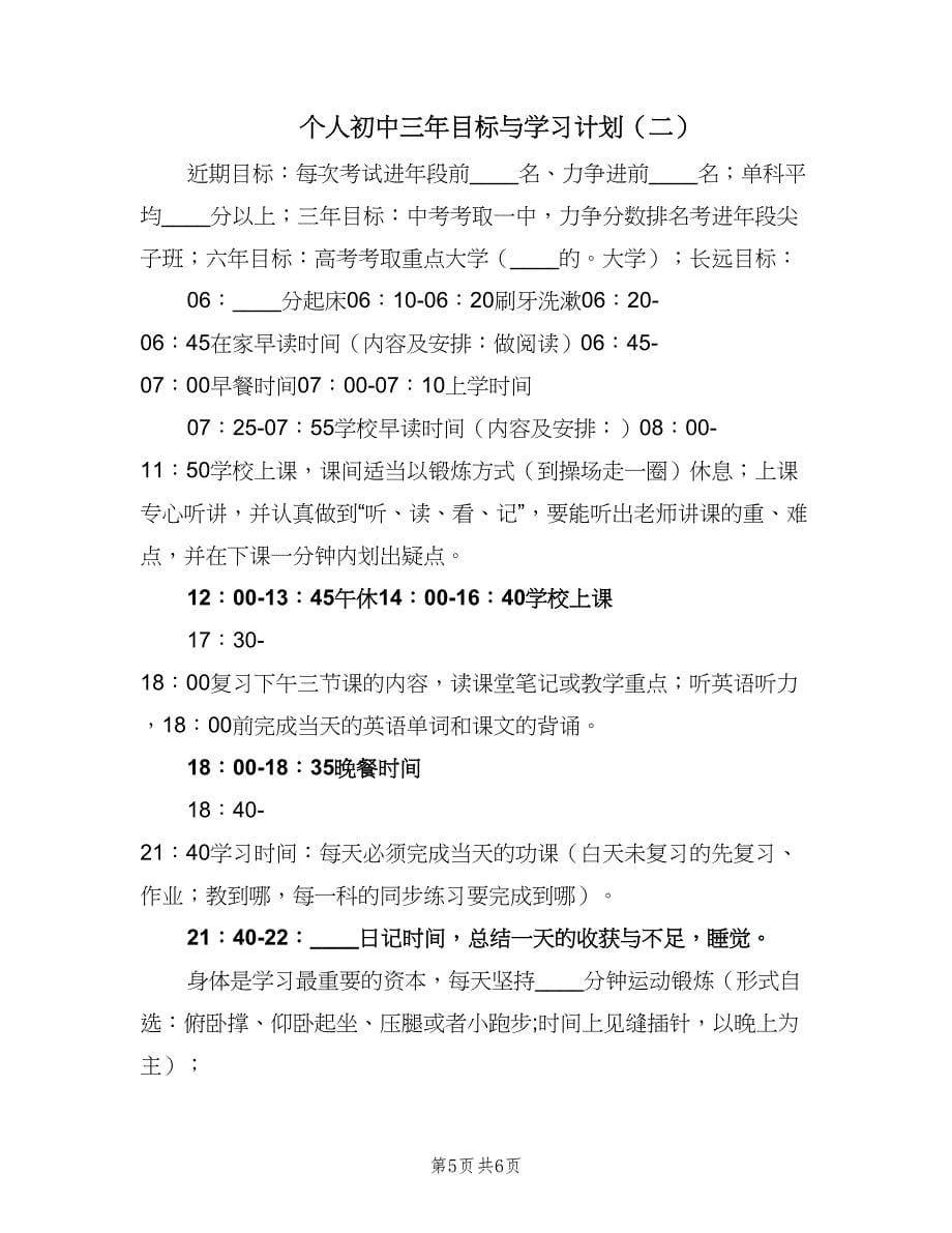 个人初中三年目标与学习计划（二篇）.doc_第5页