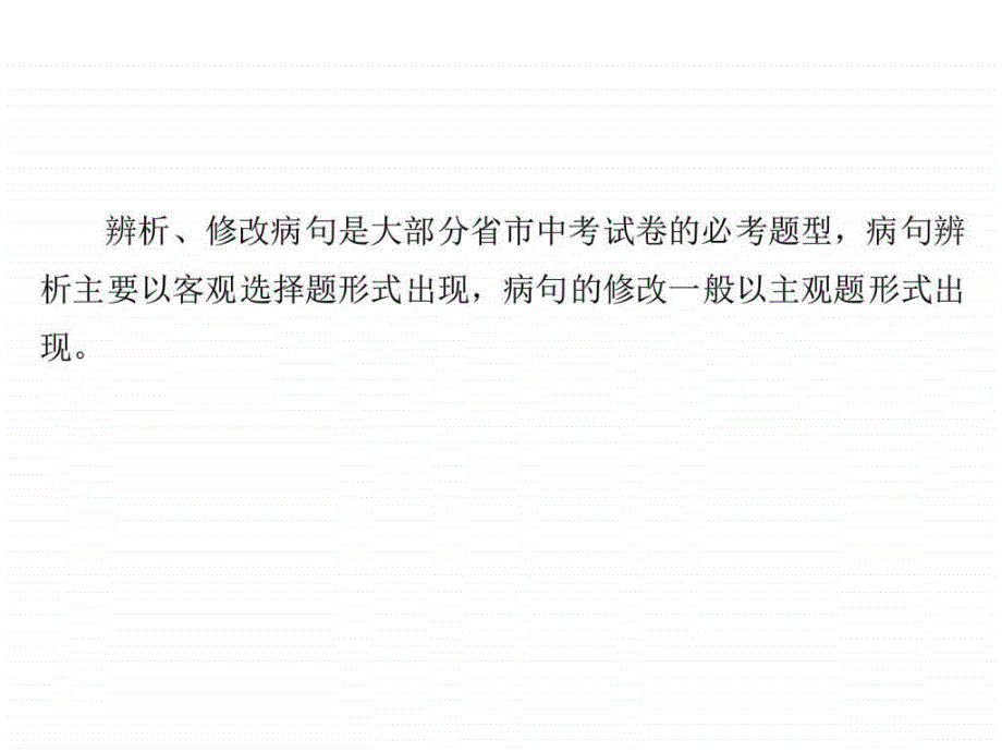 中考语文专题突破课件专题三病句辨析与修改_第2页