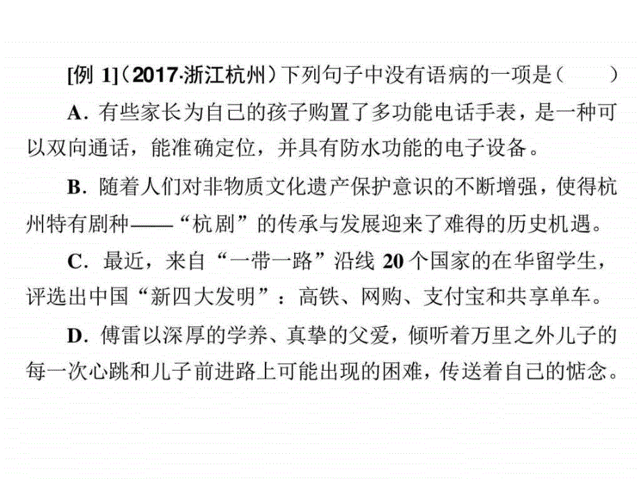 中考语文专题突破课件专题三病句辨析与修改_第4页