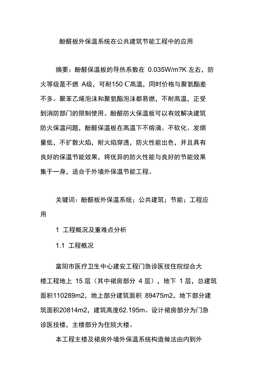 酚醛板外保温系统在公共建筑节能工程中的应用_第1页