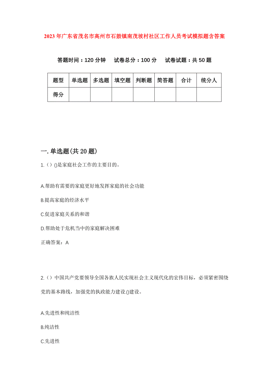 2023年广东省茂名市高州市石鼓镇南茂坡村社区工作人员考试模拟题含答案_第1页