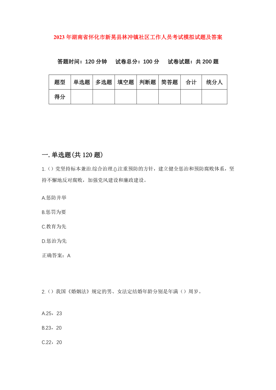 2023年湖南省怀化市新晃县林冲镇社区工作人员考试模拟试题及答案_第1页