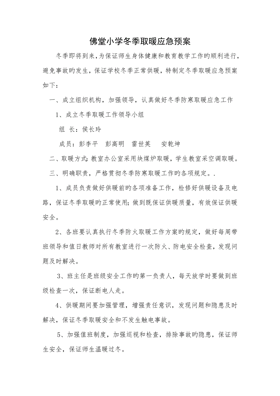 冬季取暖应急全新预案_第1页