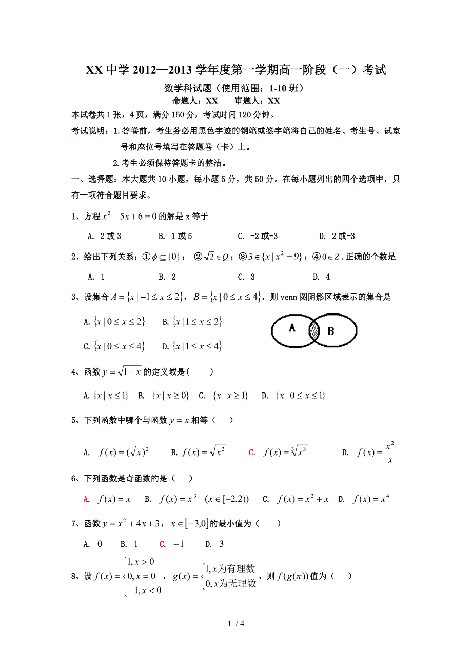 高一集合与函数基础测试题_第1页