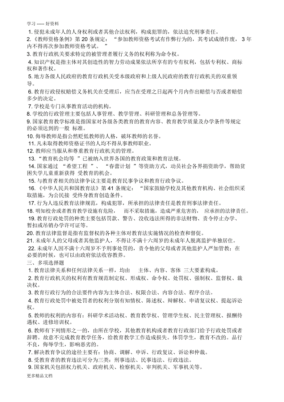 教育法律法规复习资料及答案汇编_第3页