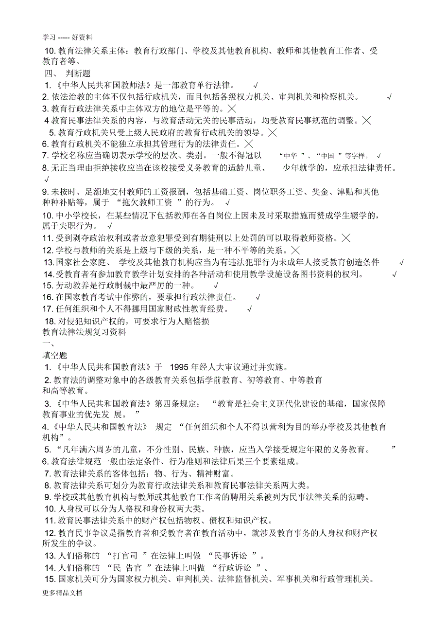 教育法律法规复习资料及答案汇编_第4页