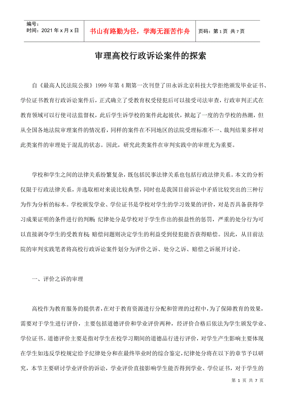 审理高校行政诉讼案件的探索_第1页