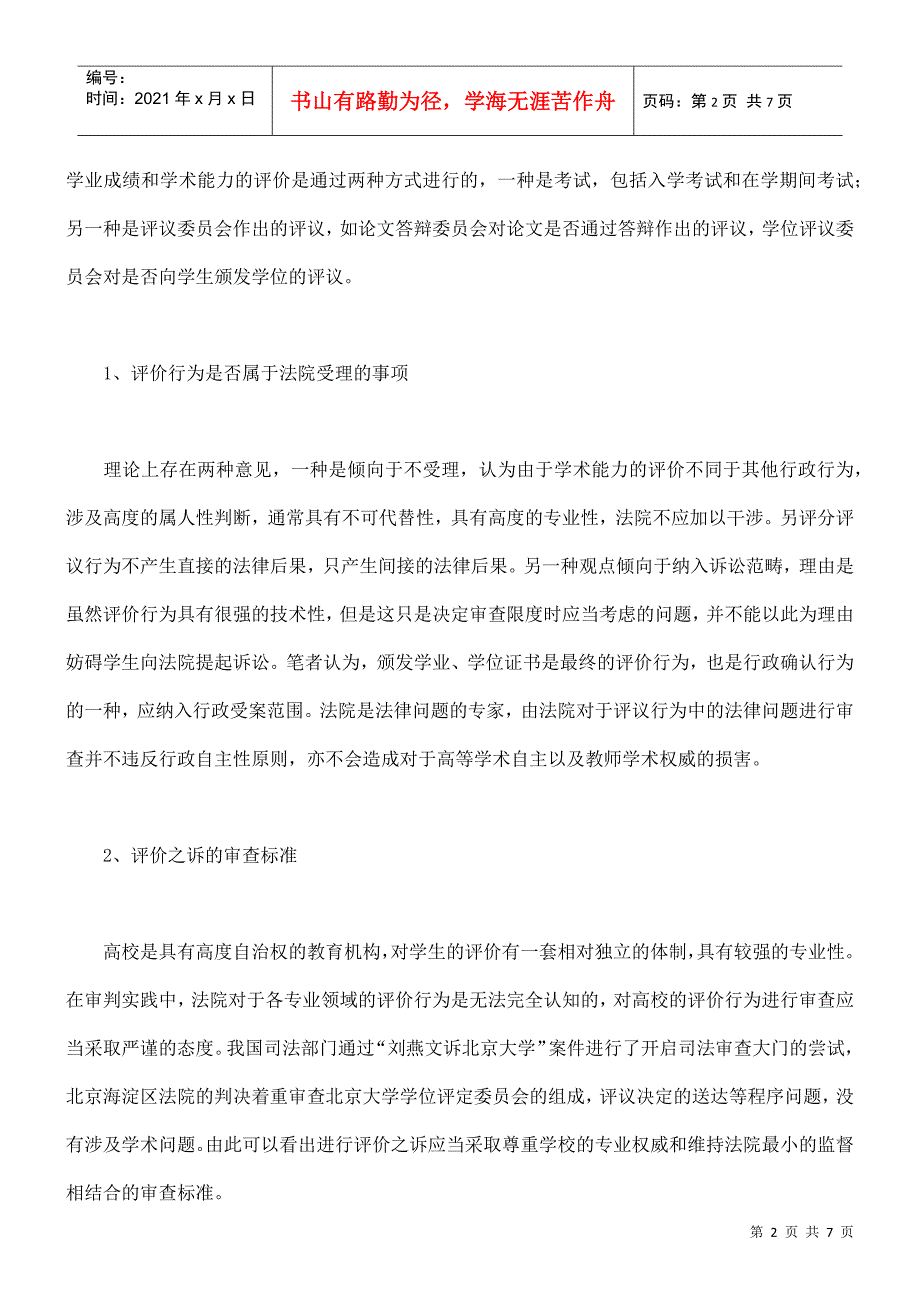 审理高校行政诉讼案件的探索_第2页