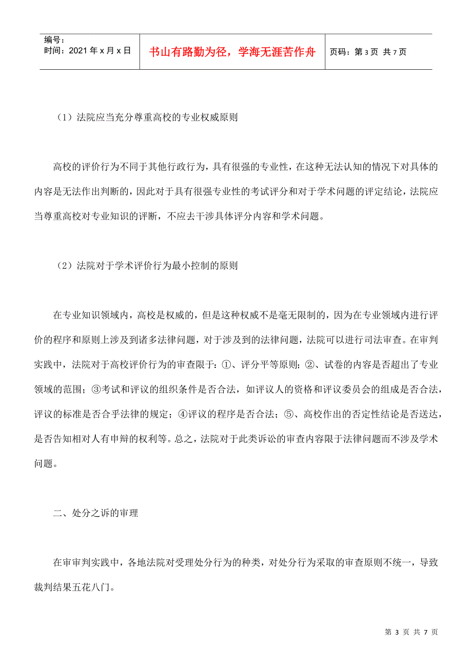 审理高校行政诉讼案件的探索_第3页