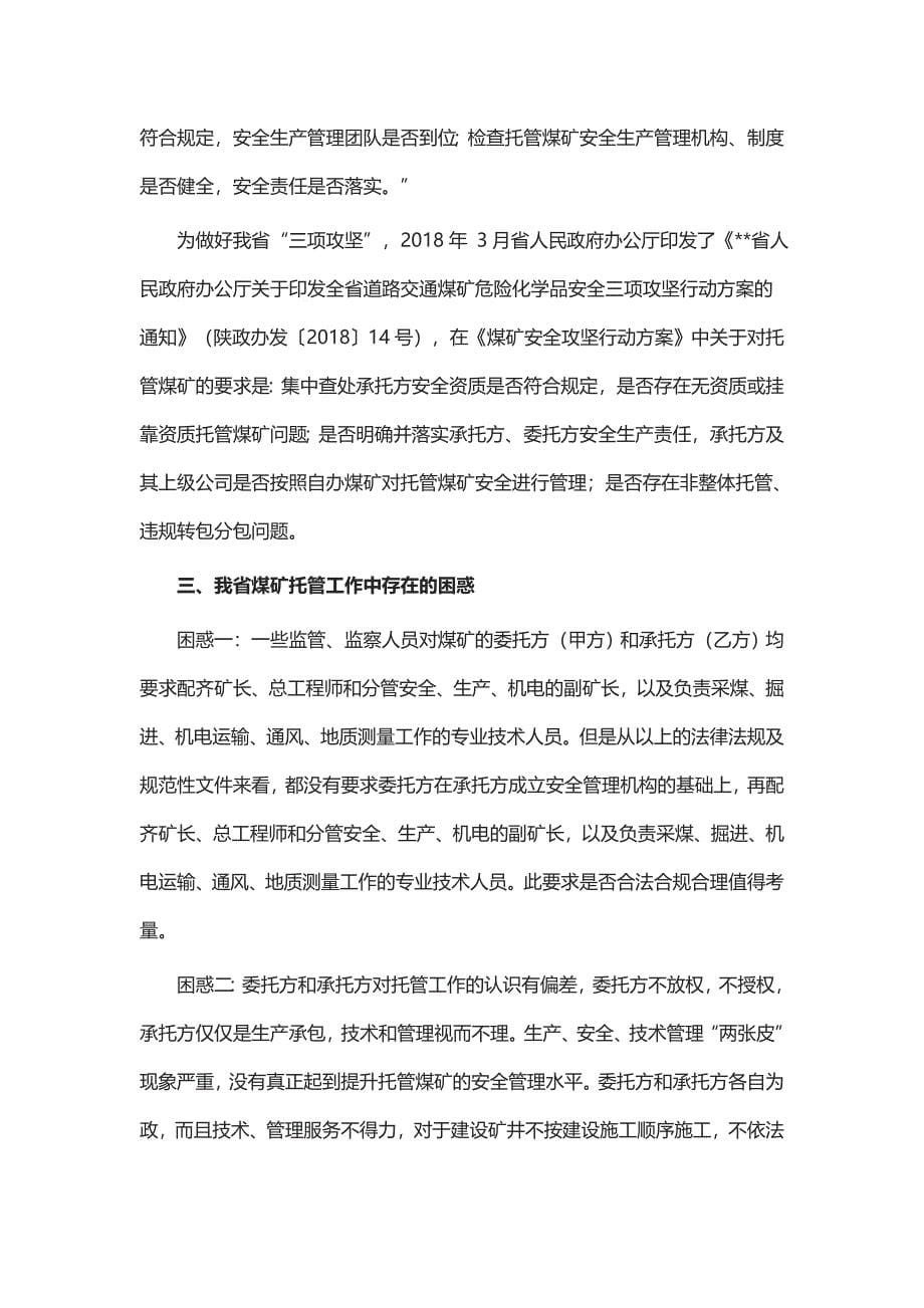 关于对托管（承包）煤矿监察的初步思考_第5页