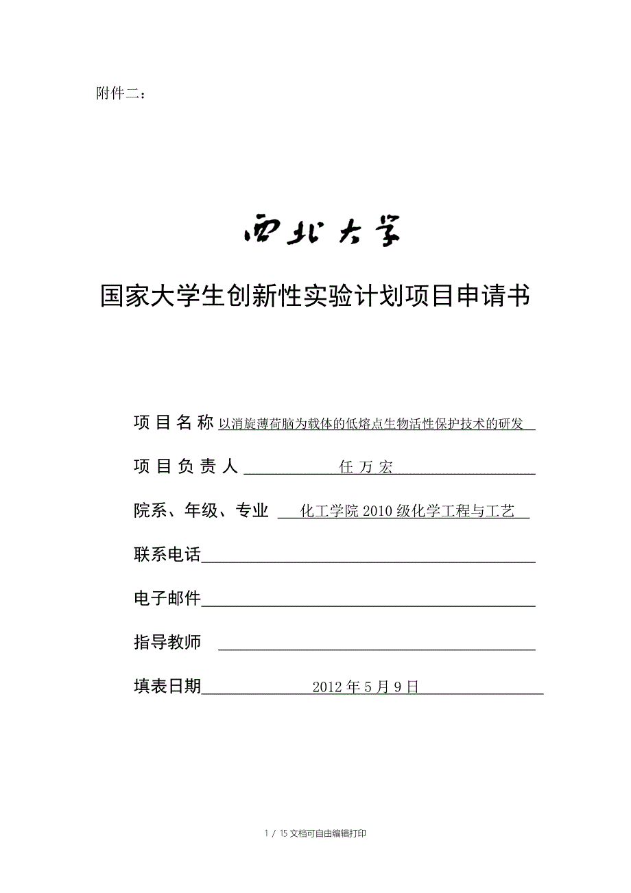 大学生创新性实验计划项目申请书_第1页