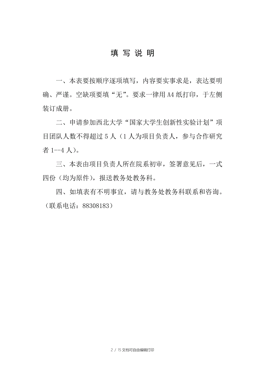 大学生创新性实验计划项目申请书_第2页