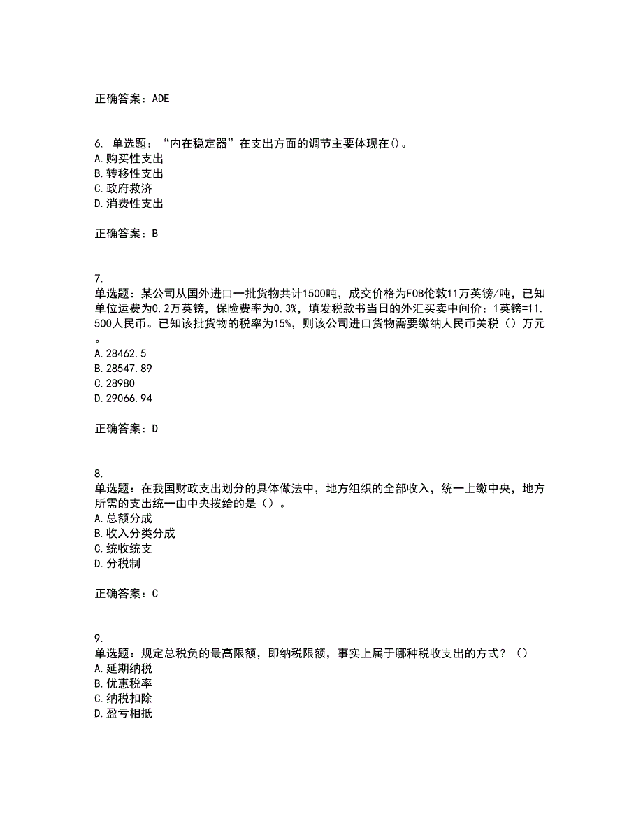 中级经济师《财政税收》考前（难点+易错点剖析）押密卷答案参考79_第2页