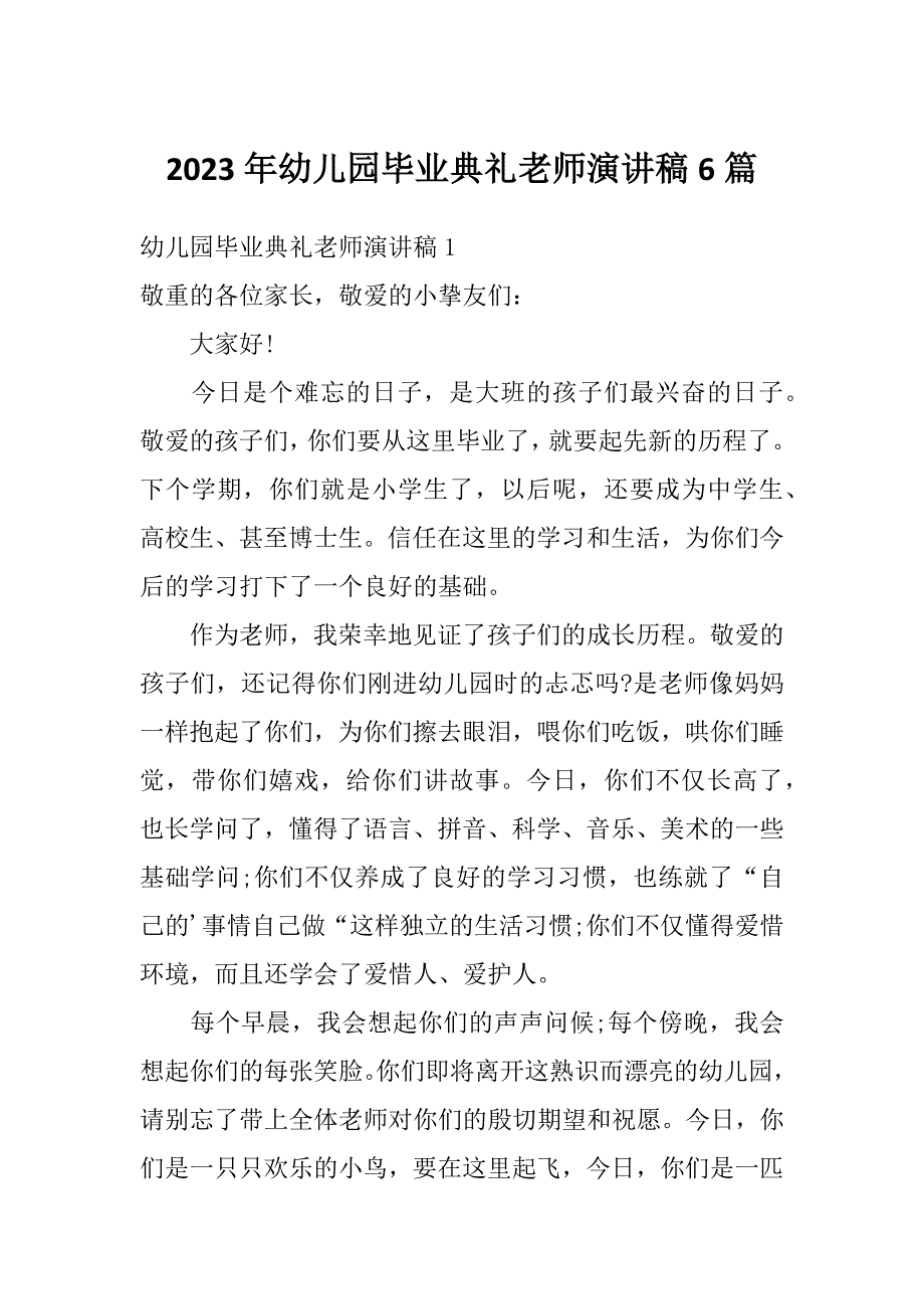 2023年幼儿园毕业典礼老师演讲稿6篇_第1页