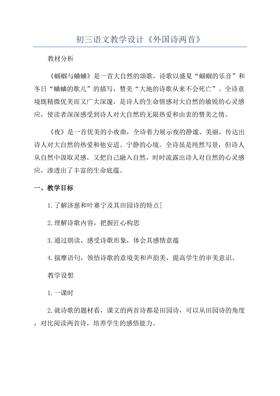 初三语文教学设计《外国诗两首》.docx_第1页