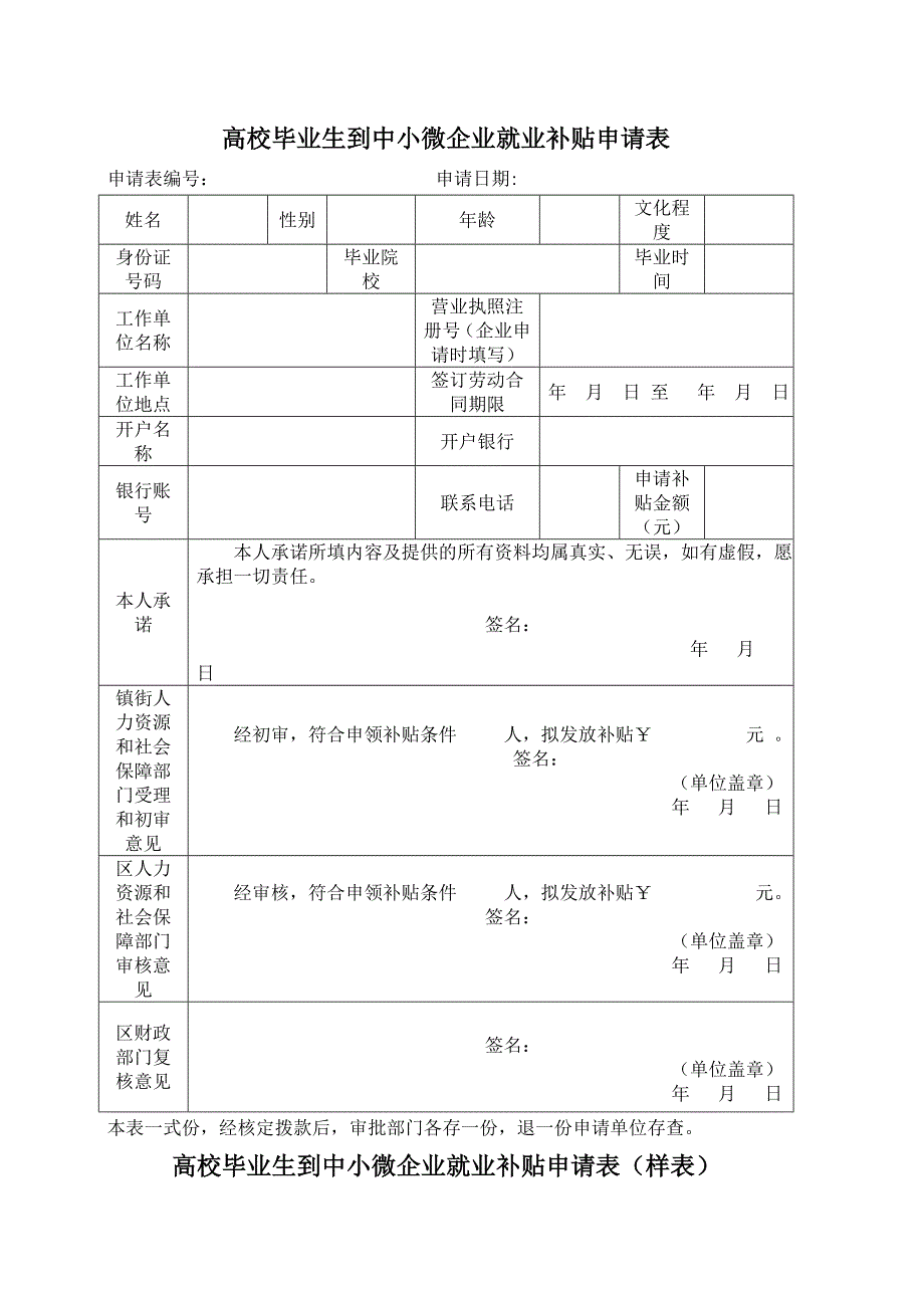 高校毕业生到中小微企业就业补贴申请表_第1页